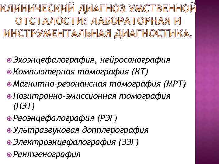  Эхоэнцефалография, нейросонография Компьютерная томография (КТ) Магнитно-резонансная томография (МРТ) Позитронно-эмиссионная томография (ПЭТ) Реоэнцефалография (РЭГ)