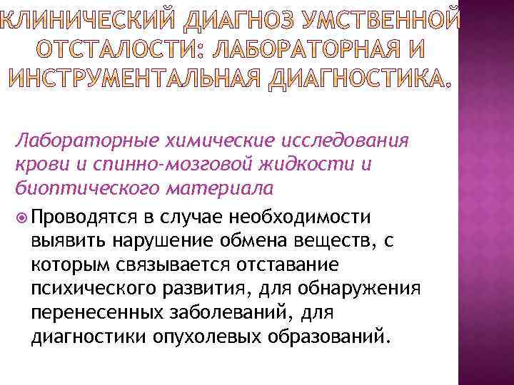 Лабораторные химические исследования крови и спинно-мозговой жидкости и биоптического материала Проводятся в случае необходимости