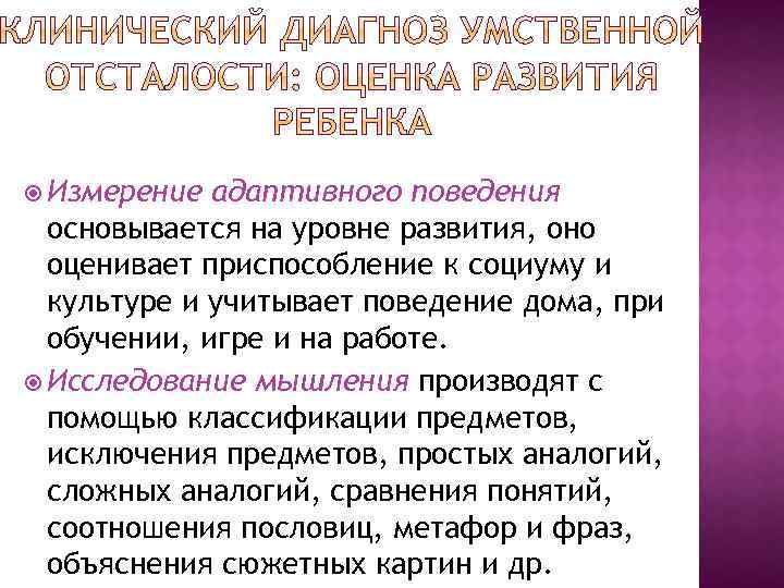  Измерение адаптивного поведения основывается на уровне развития, оно оценивает приспособление к социуму и