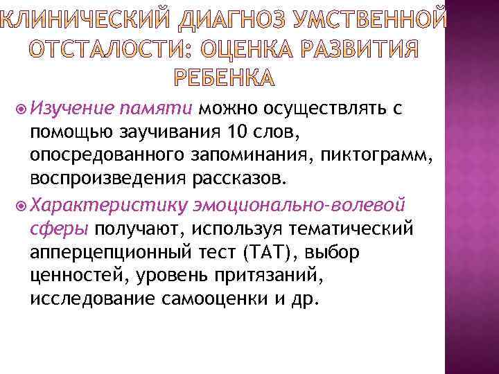  Изучение памяти можно осуществлять с помощью заучивания 10 слов, опосредованного запоминания, пиктограмм, воспроизведения