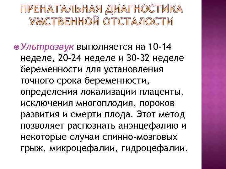  Ультразвук выполняется на 10 -14 неделе, 20 -24 неделе и 30 -32 неделе