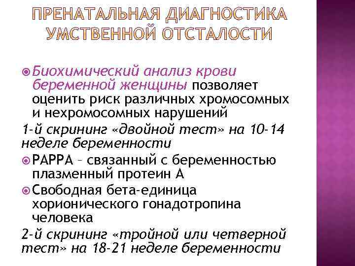  Биохимический анализ крови беременной женщины позволяет оценить риск различных хромосомных и нехромосомных нарушений