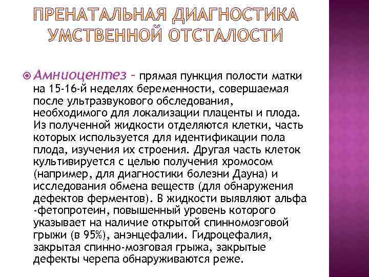  Амниоцентез – прямая пункция полости матки на 15 -16 -й неделях беременности, совершаемая