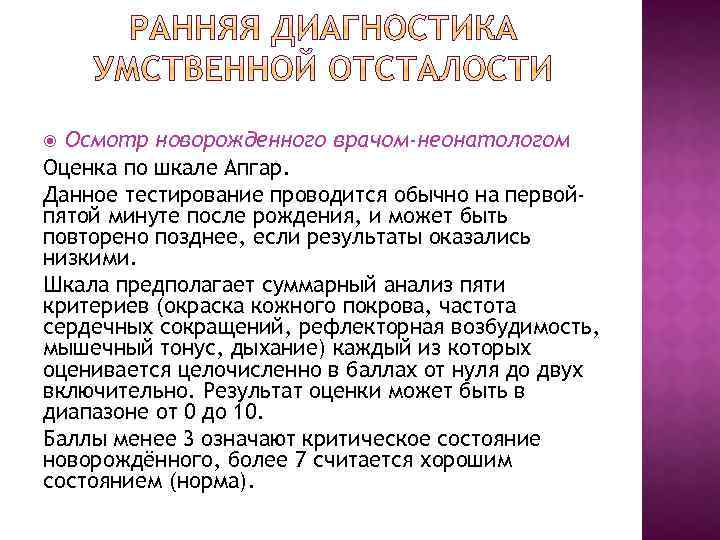 Осмотр новорожденного врачом-неонатологом Оценка по шкале Апгар. Данное тестирование проводится обычно на первойпятой минуте