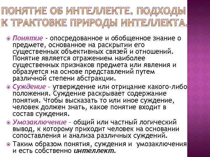 Понятие - опосредованное и обобщенное знание о предмете, основанное на раскрытии его существенных объективных