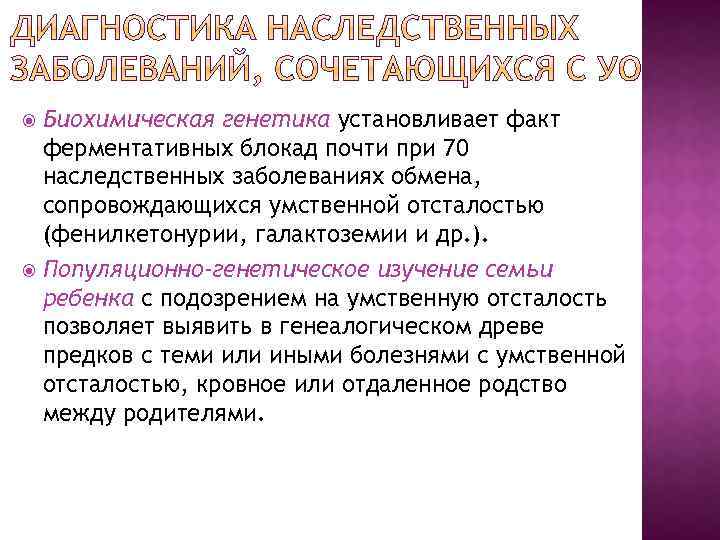 Биохимическая генетика установливает факт ферментативных блокад почти при 70 наследственных заболеваниях обмена, сопровождающихся умственной