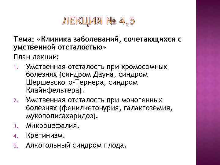 Тема: «Клиника заболеваний, сочетающихся с умственной отсталостью» План лекции: 1. Умственная отсталость при хромосомных