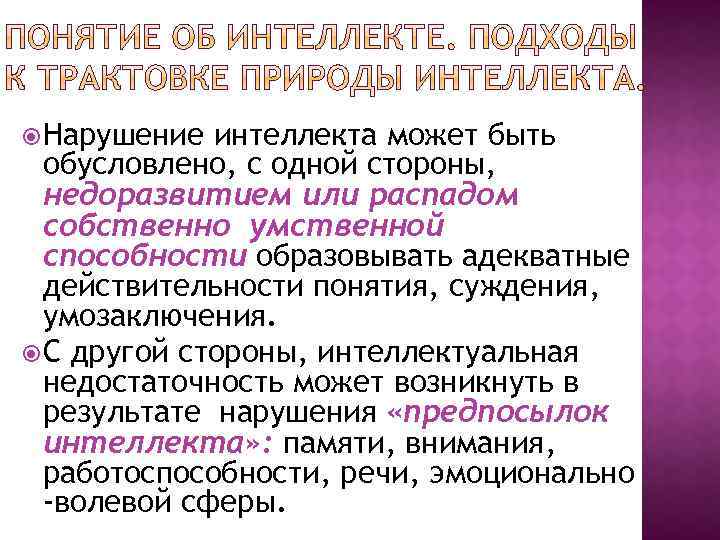  Нарушение интеллекта может быть обусловлено, с одной стороны, недоразвитием или распадом собственно умственной