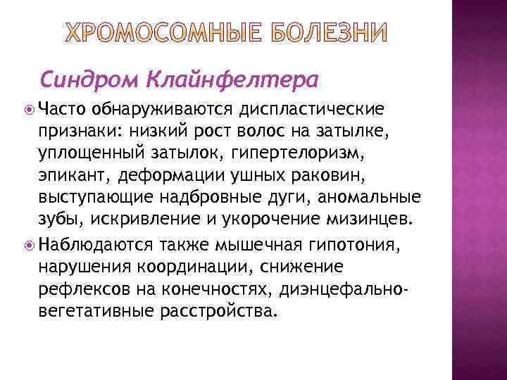 Синдром Клайнфелтера Часто обнаруживаются диспластические признаки: низкий рост волос на затылке, уплощенный затылок, гипертелоризм,