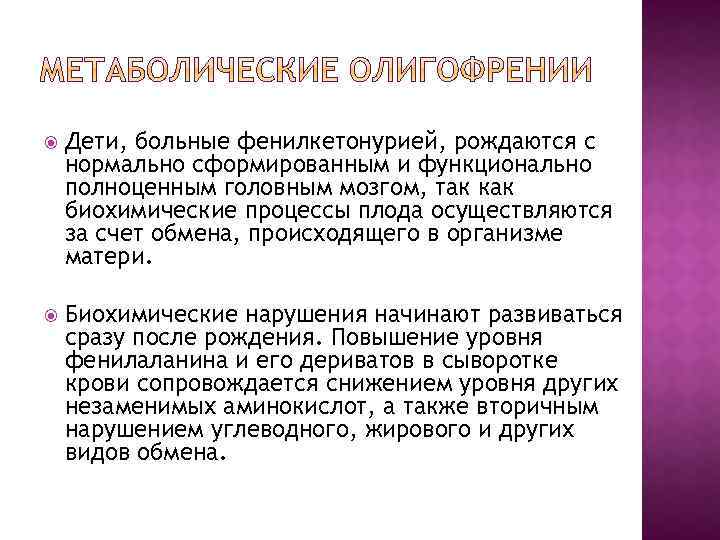  Дети, больные фенилкетонурией, рождаются с нормально сформированным и функционально полноценным головным мозгом, так