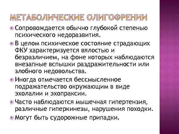  Сопровождается обычно глубокой степенью психического недоразвития. В целом психическое состояние страдающих ФКУ характеризуется