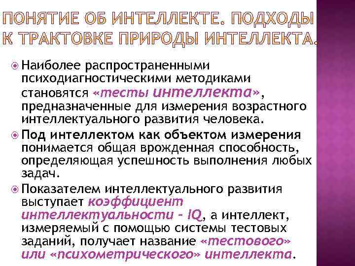  Наиболее распространенными психодиагностическими методиками становятся «тесты интеллекта» , предназначенные для измерения возрастного интеллектуального