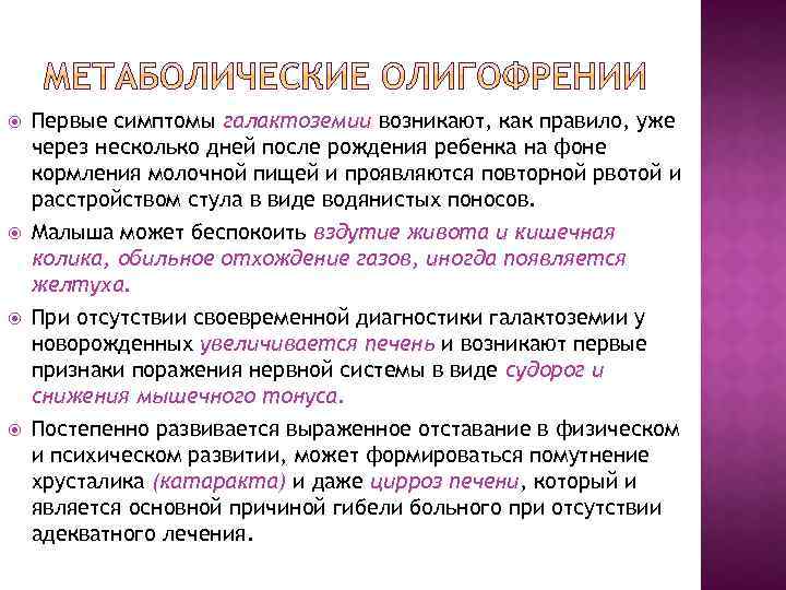  Первые симптомы галактоземии возникают, как правило, уже через несколько дней после рождения ребенка