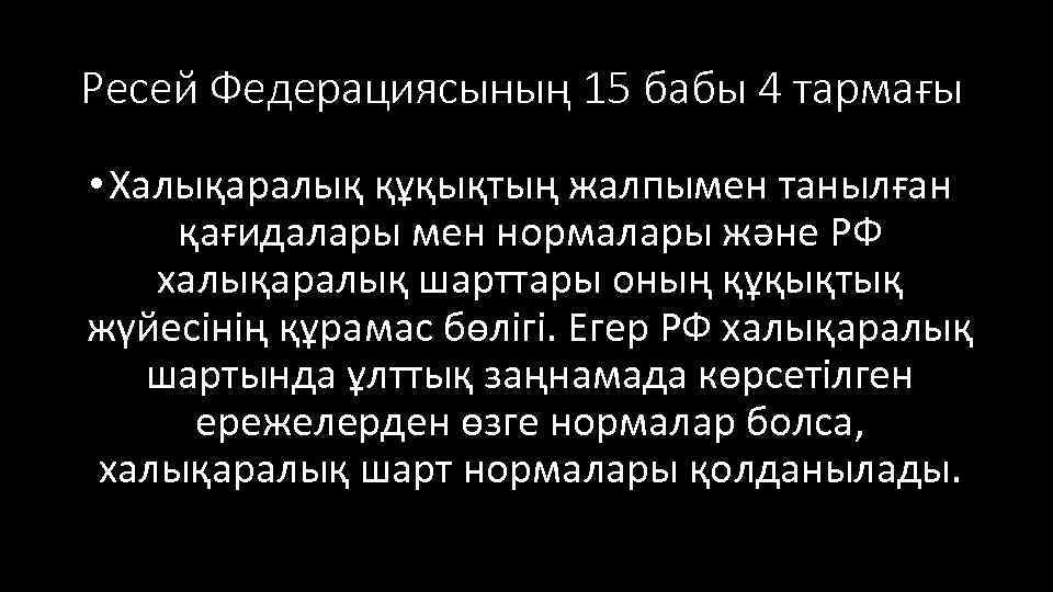 Ресей Федерациясының 15 бабы 4 тармағы • Халықаралық құқықтың жалпымен танылған қағидалары мен нормалары