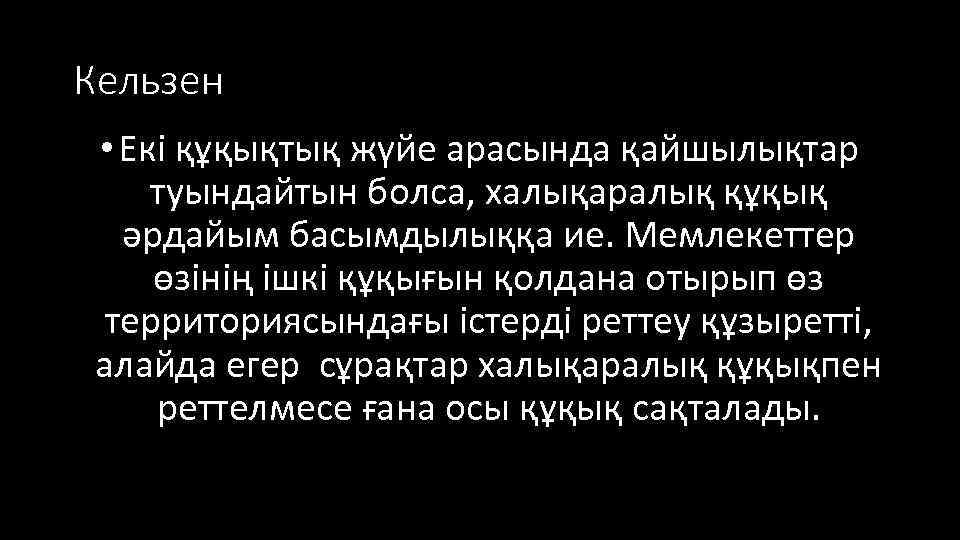 Кельзен • Екі құқықтық жүйе арасында қайшылықтар туындайтын болса, халықаралық құқық әрдайым басымдылыққа ие.