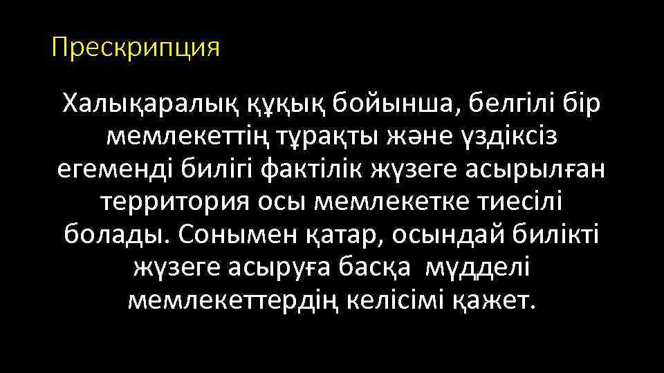 Прескрипция Халықаралық құқық бойынша, белгілі бір мемлекеттің тұрақты және үздіксіз егеменді билігі фактілік жүзеге