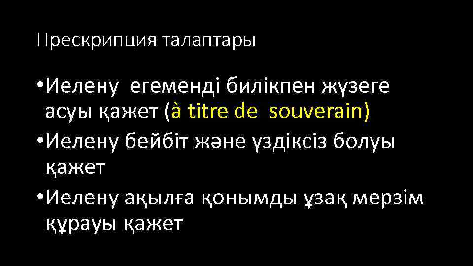 Прескрипция талаптары • Иелену егеменді билікпен жүзеге асуы қажет (à titre de souverain) •