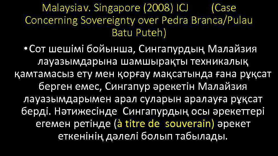 Malaysiav. Singapore (2008) ICJ (Case Concerning Sovereignty over Pedra Branca/Pulau Batu Puteh) • Сот