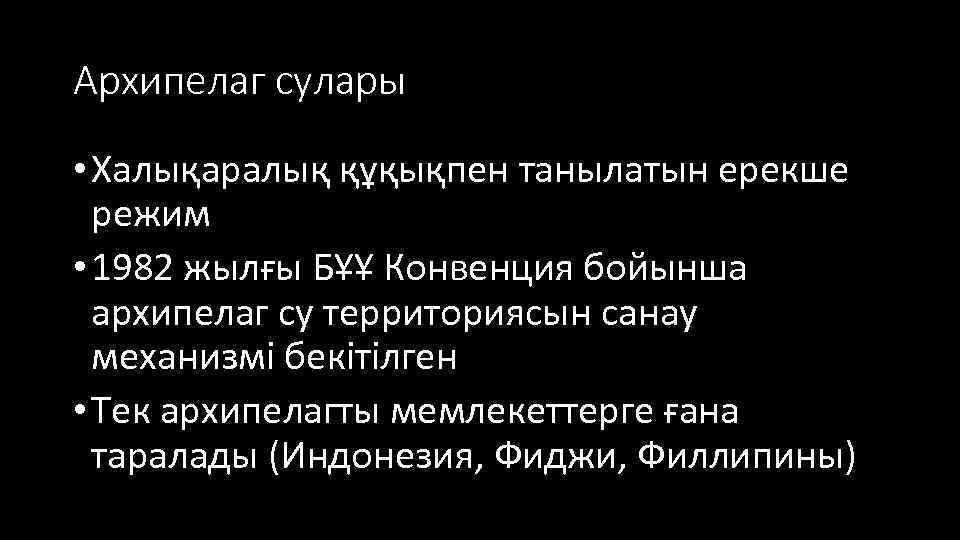 Архипелаг сулары • Халықаралық құқықпен танылатын ерекше режим • 1982 жылғы БҰҰ Конвенция бойынша