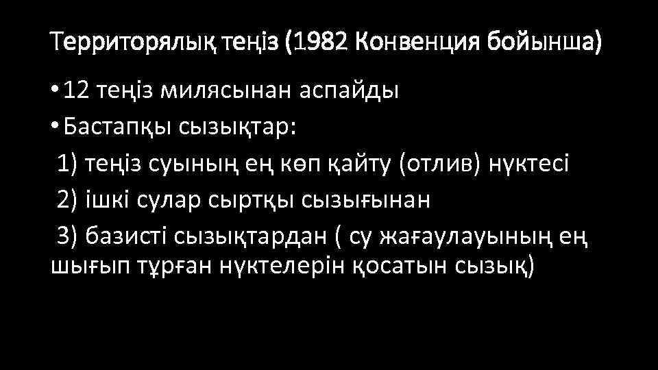 Территорялық теңіз (1982 Конвенция бойынша) • 12 теңіз милясынан аспайды • Бастапқы сызықтар: 1)