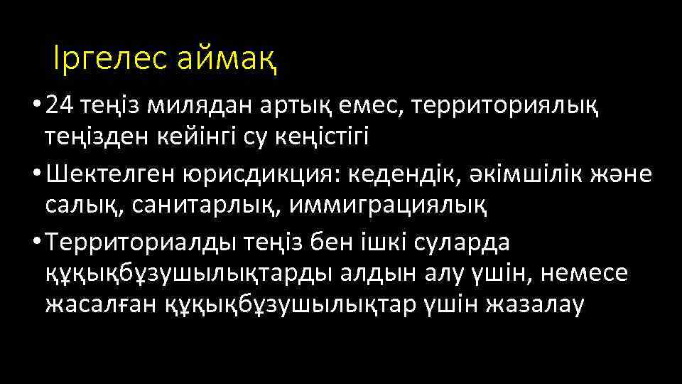 Іргелес аймақ • 24 теңіз милядан артық емес, территориялық теңізден кейінгі су кеңістігі •