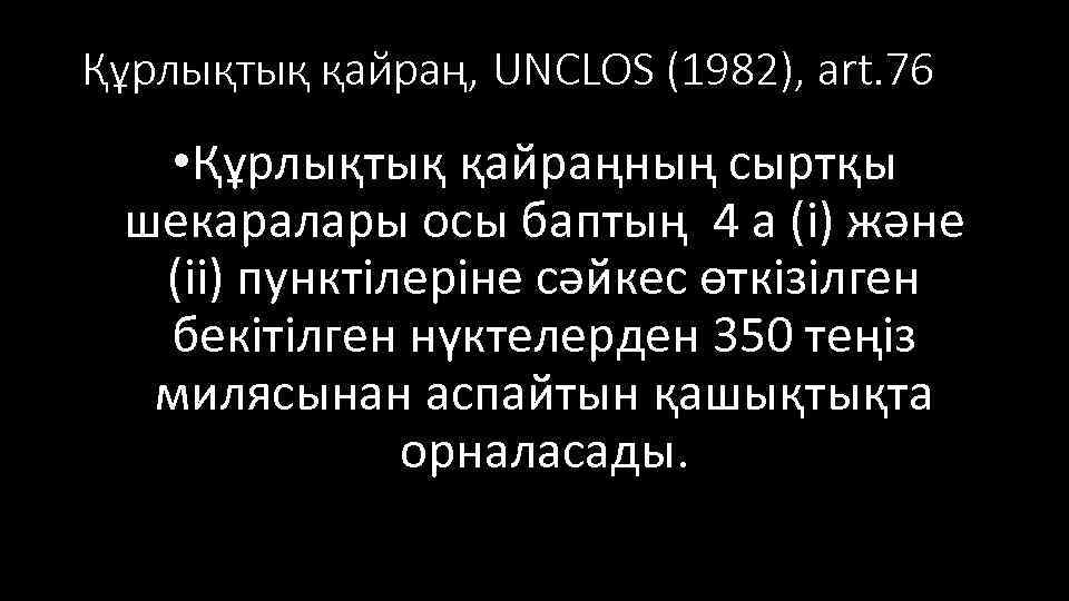 Құрлықтық қайраң, UNCLOS (1982), art. 76 • Құрлықтық қайраңның сыртқы шекаралары осы баптың 4