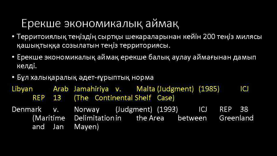 Ерекше экономикалық аймақ • Территоиялық теңіздің сыртқы шекараларынан кейін 200 теңіз милясы қашықтыққа созылатын