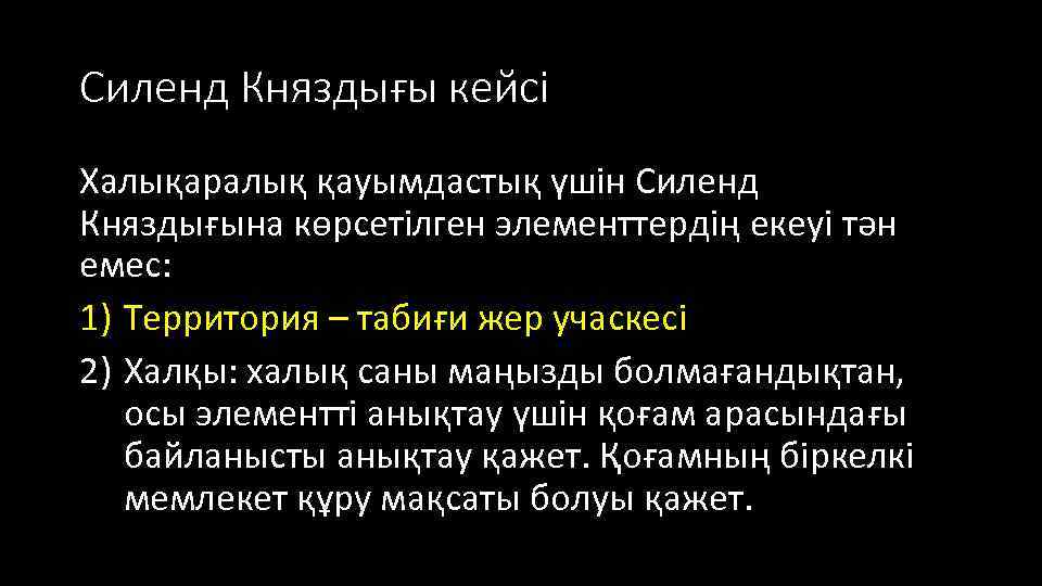 Силенд Княздығы кейсі Халықаралық қауымдастық үшін Силенд Княздығына көрсетілген элементтердің екеуі тән емес: 1)