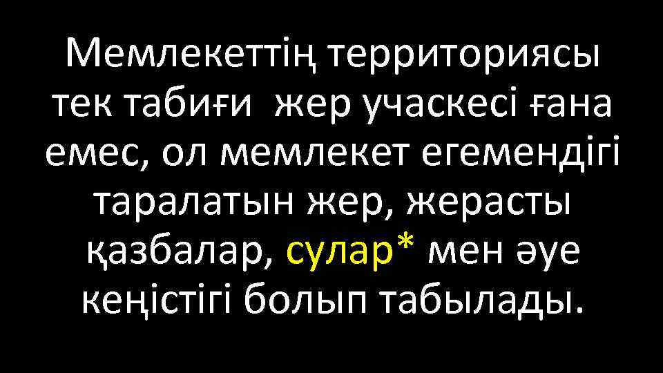 Мемлекеттің территориясы тек табиғи жер учаскесі ғана емес, ол мемлекет егемендігі таралатын жер, жерасты