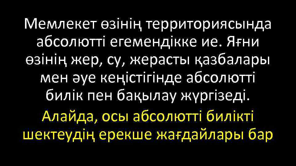 Мемлекет өзінің территориясында абсолютті егемендікке ие. Яғни өзінің жер, су, жерасты қазбалары мен әуе