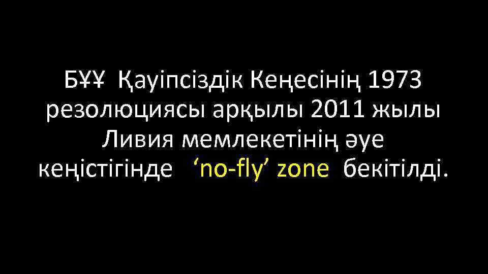 БҰҰ Қауіпсіздік Кеңесінің 1973 резолюциясы арқылы 2011 жылы Ливия мемлекетінің әуе кеңістігінде ‘no-fly’ zone