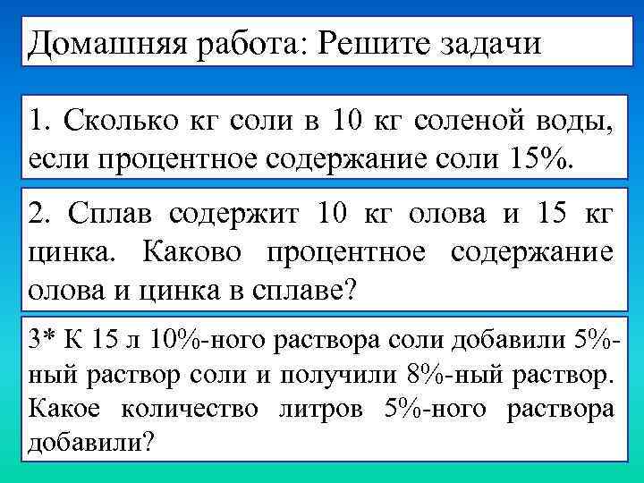 Домашняя работа: Решите задачи 1. Сколько кг соли в 10 кг соленой воды, если