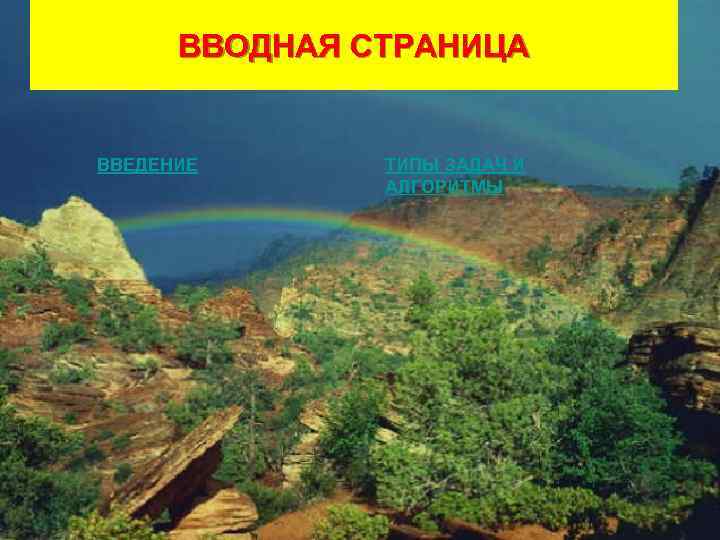 ВВОДНАЯ СТРАНИЦА ВВЕДЕНИЕ ТИПЫ ЗАДАЧ И АЛГОРИТМЫ 