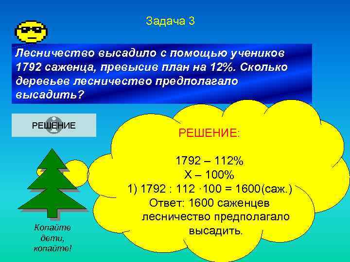 Задача 3 Лесничество высадило с помощью учеников 1792 саженца, превысив план на 12%. Сколько