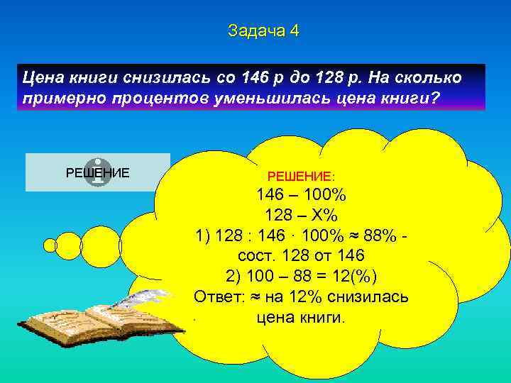 Задача 4 Цена книги снизилась со 146 р до 128 р. На сколько примерно