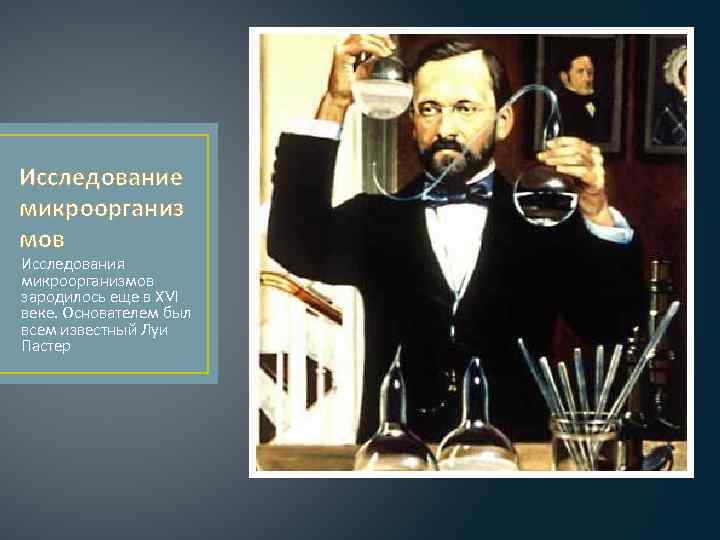 Исследование микроорганиз мов Исследования микроорганизмов зародилось еще в XVI веке. Основателем был всем известный