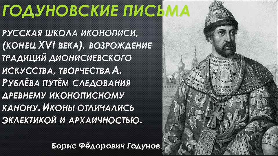 ГОДУНОВСКИЕ ПИСЬМА РУССКАЯ ШКОЛА ИКОНОПИСИ, (КОН ЕЦ XVI ВЕКА), ВОЗРОЖДЕНИЕ ТРАДИЦИЙ ДИОНИСИЕВСКОГО ИСКУССТВА, ТВОРЧЕСТВА