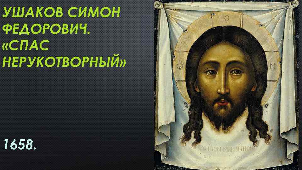 УШАКОВ СИМОН ФЕДОРОВИЧ. «СПАС НЕРУКОТВОРНЫЙ» 1658. 