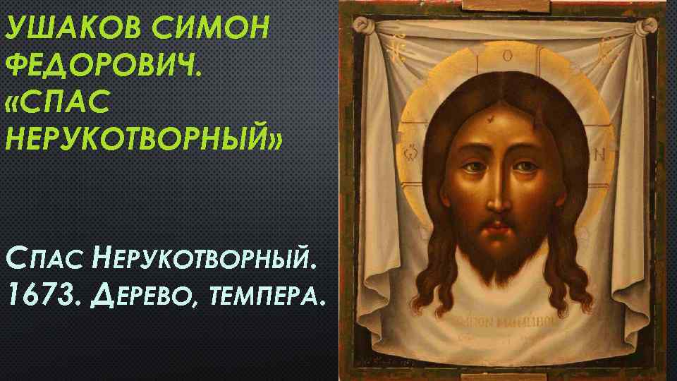 УШАКОВ СИМОН ФЕДОРОВИЧ. «СПАС НЕРУКОТВОРНЫЙ» СПАС НЕРУКОТВОРНЫЙ. 1673. ДЕРЕВО, ТЕМПЕРА. 