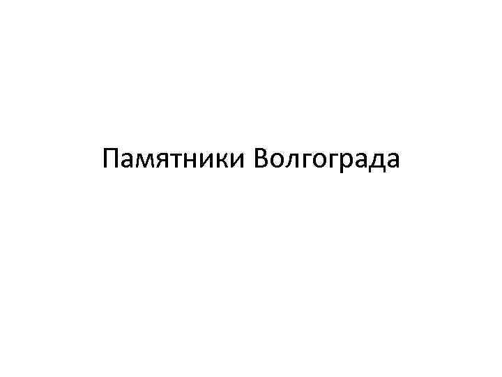 Памятники Волгограда 