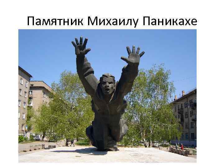 Памятник Михаилу Паникахе 