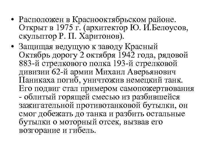  • Расположен в Краснооктябрьском районе. Открыт в 1975 г. (архитектор Ю. И. Белоусов,