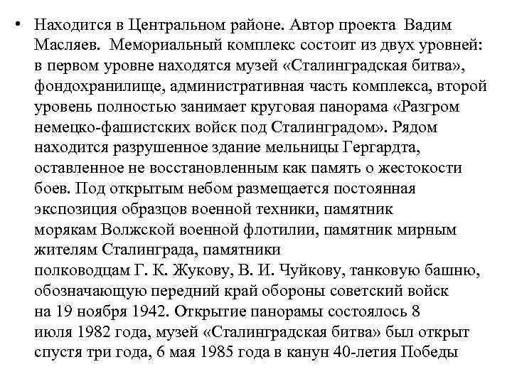  • Находится в Центральном районе. Автор проекта Вадим Масляев. Мемориальный комплекс состоит из