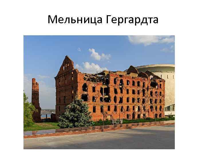 Мельница Гергардта 