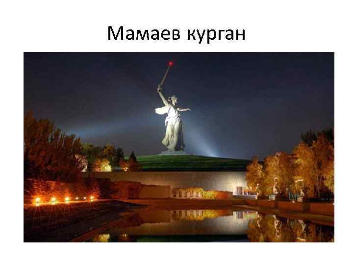 Мамаев курган 