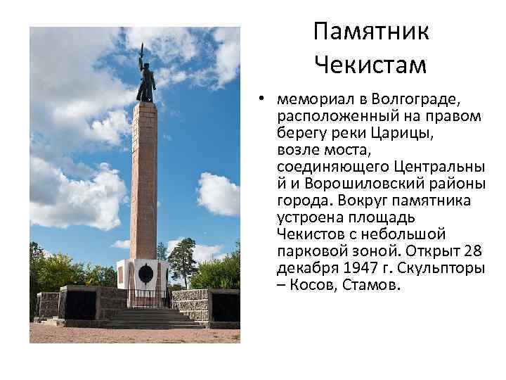 Памятник Чекистам • мемориал в Волгограде, расположенный на правом берегу реки Царицы, возле моста,