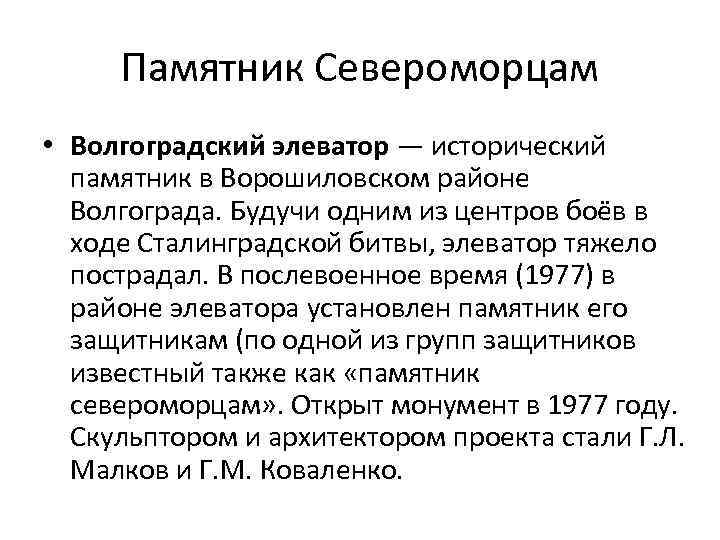 Памятник Североморцам • Волгоградский элеватор — исторический памятник в Ворошиловском районе Волгограда. Будучи одним