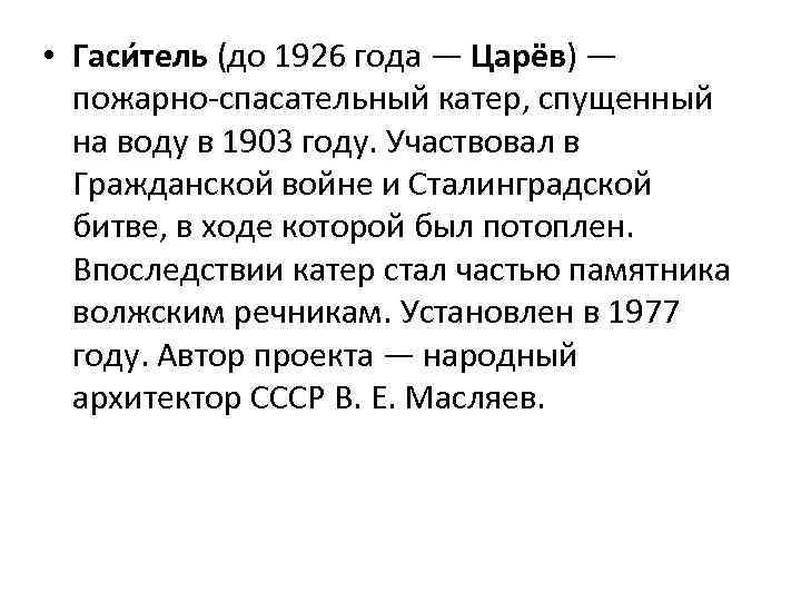  • Гаси тель (до 1926 года — Царёв) — пожарно-спасательный катер, спущенный на