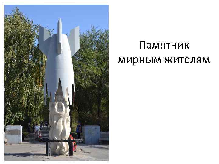 Памятник мирным жителям 