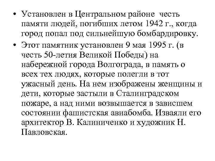  • Установлен в Центральном районе честь памяти людей, погибших летом 1942 г. ,